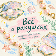 Ракушка: особенности и уход